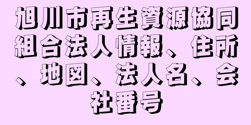 旭川市再生資源協同組合法人情報、住所、地図、法人名、会社番号