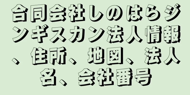 合同会社しのはらジンギスカン法人情報、住所、地図、法人名、会社番号