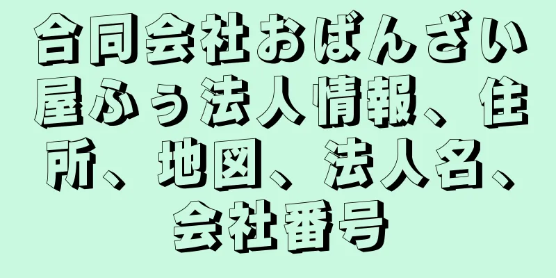 合同会社おばんざい屋ふぅ法人情報、住所、地図、法人名、会社番号