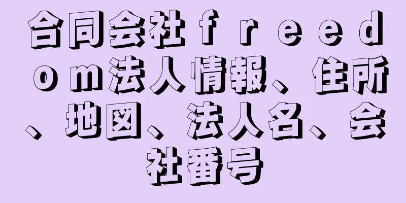 合同会社ｆｒｅｅｄｏｍ法人情報、住所、地図、法人名、会社番号