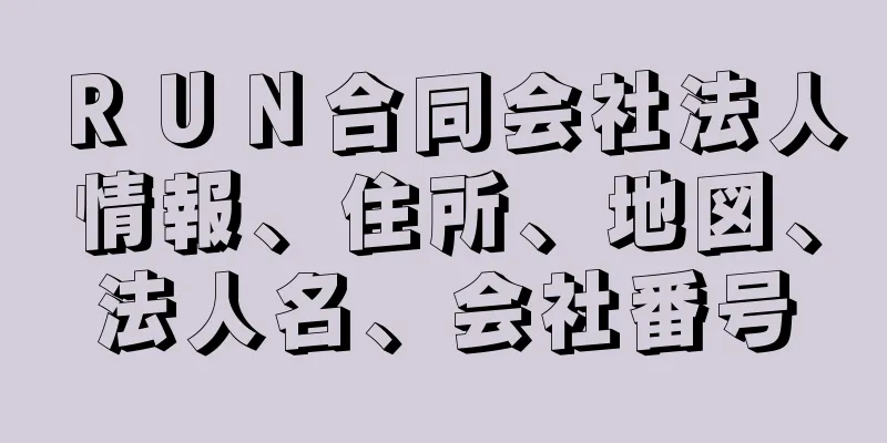 ＲＵＮ合同会社法人情報、住所、地図、法人名、会社番号