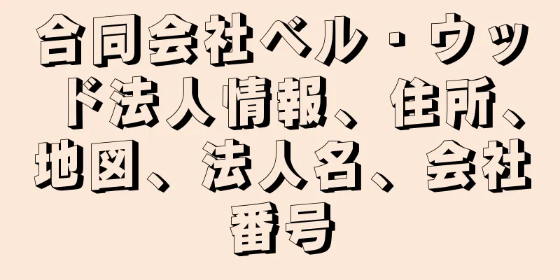 合同会社ベル・ウッド法人情報、住所、地図、法人名、会社番号