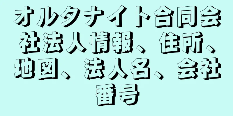 オルタナイト合同会社法人情報、住所、地図、法人名、会社番号