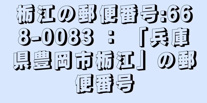 栃江の郵便番号:668-0083 ： 「兵庫県豊岡市栃江」の郵便番号