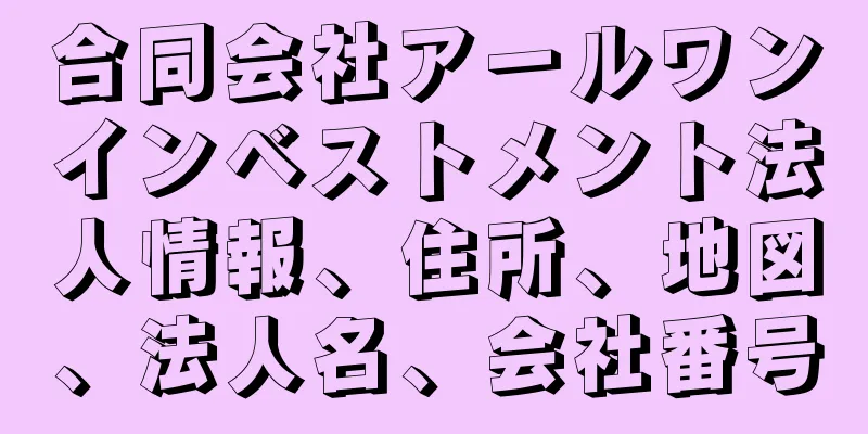 合同会社アールワンインベストメント法人情報、住所、地図、法人名、会社番号