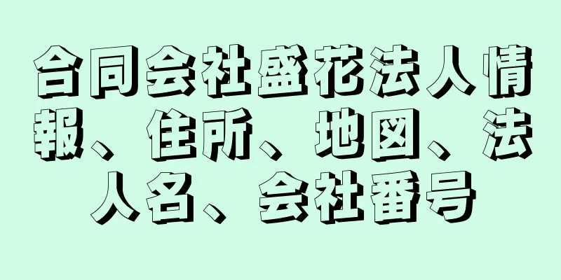 合同会社盛花法人情報、住所、地図、法人名、会社番号