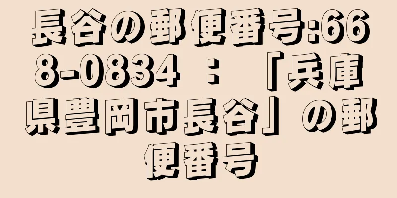 長谷の郵便番号:668-0834 ： 「兵庫県豊岡市長谷」の郵便番号