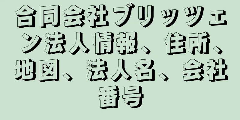 合同会社ブリッツェン法人情報、住所、地図、法人名、会社番号