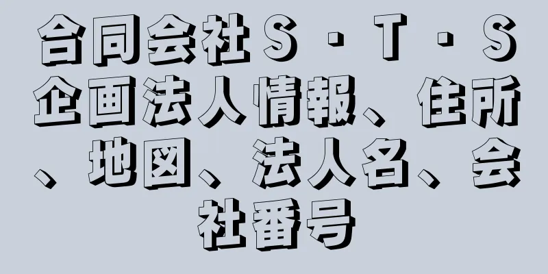 合同会社Ｓ・Ｔ・Ｓ企画法人情報、住所、地図、法人名、会社番号