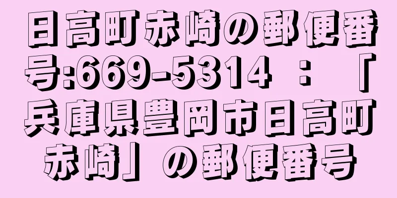 日高町赤崎の郵便番号:669-5314 ： 「兵庫県豊岡市日高町赤崎」の郵便番号