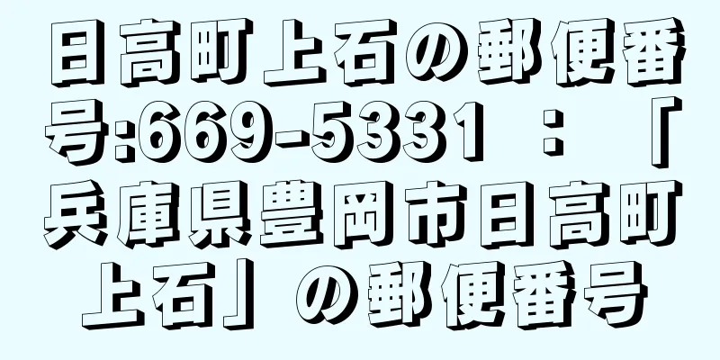 日高町上石の郵便番号:669-5331 ： 「兵庫県豊岡市日高町上石」の郵便番号