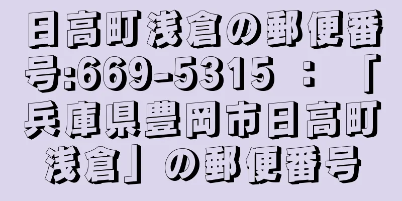 日高町浅倉の郵便番号:669-5315 ： 「兵庫県豊岡市日高町浅倉」の郵便番号