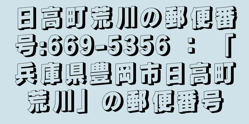 日高町荒川の郵便番号:669-5356 ： 「兵庫県豊岡市日高町荒川」の郵便番号