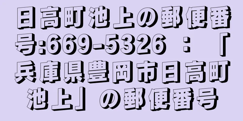 日高町池上の郵便番号:669-5326 ： 「兵庫県豊岡市日高町池上」の郵便番号