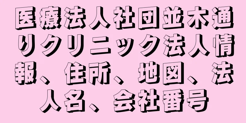医療法人社団並木通りクリニック法人情報、住所、地図、法人名、会社番号