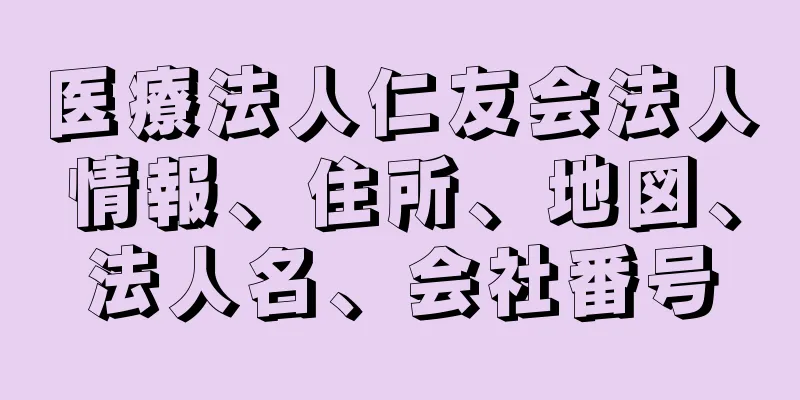 医療法人仁友会法人情報、住所、地図、法人名、会社番号