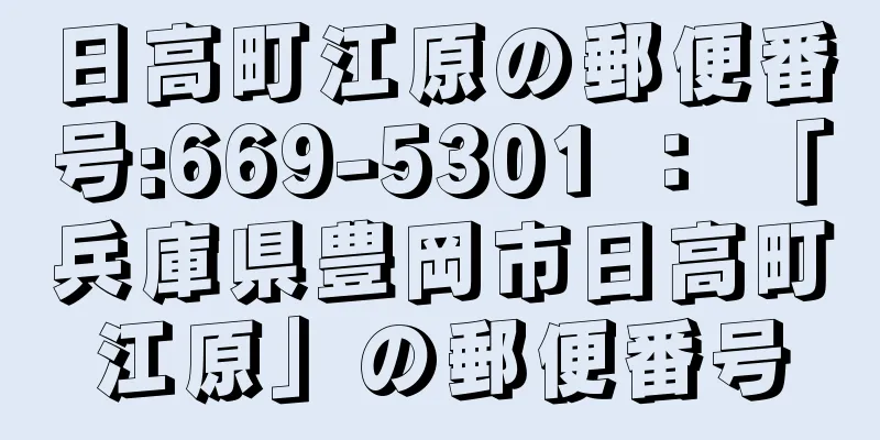 日高町江原の郵便番号:669-5301 ： 「兵庫県豊岡市日高町江原」の郵便番号