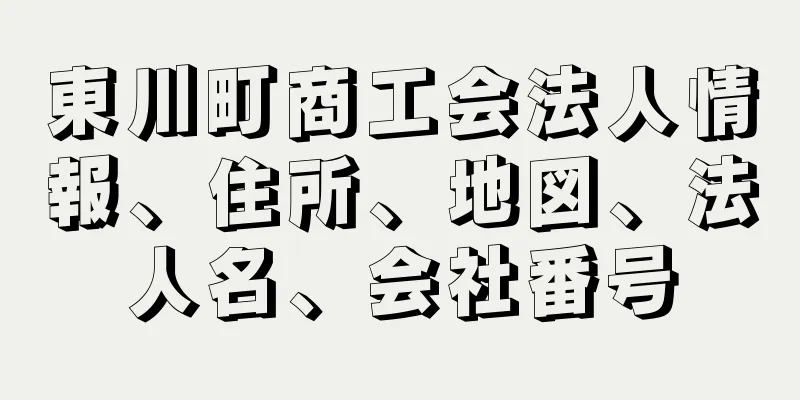 東川町商工会法人情報、住所、地図、法人名、会社番号