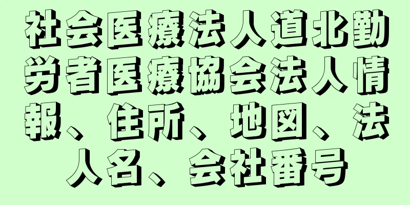 社会医療法人道北勤労者医療協会法人情報、住所、地図、法人名、会社番号