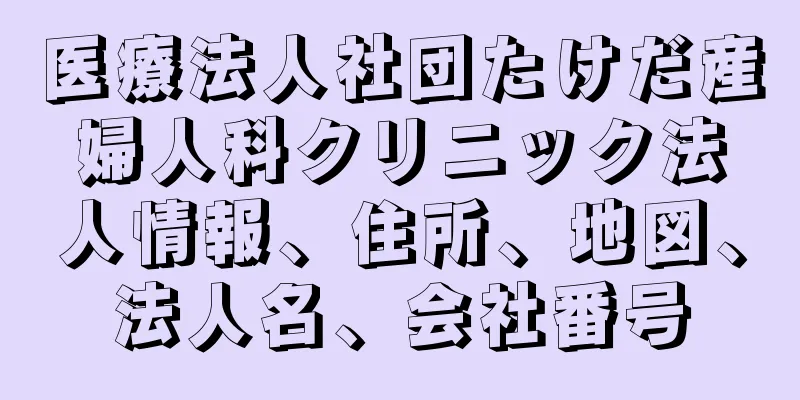 医療法人社団たけだ産婦人科クリニック法人情報、住所、地図、法人名、会社番号