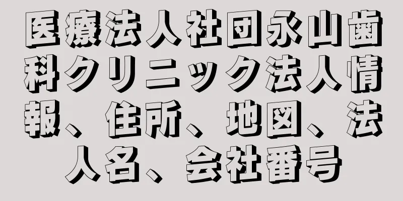 医療法人社団永山歯科クリニック法人情報、住所、地図、法人名、会社番号