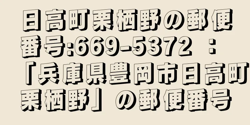 日高町栗栖野の郵便番号:669-5372 ： 「兵庫県豊岡市日高町栗栖野」の郵便番号