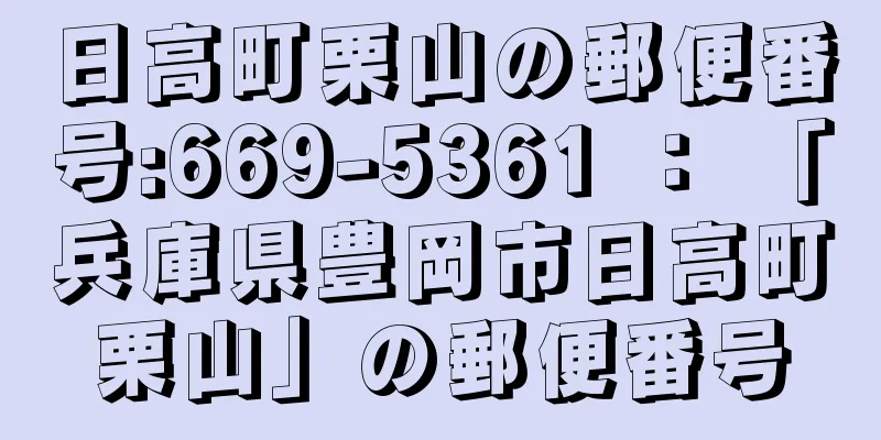 日高町栗山の郵便番号:669-5361 ： 「兵庫県豊岡市日高町栗山」の郵便番号