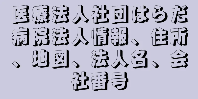 医療法人社団はらだ病院法人情報、住所、地図、法人名、会社番号