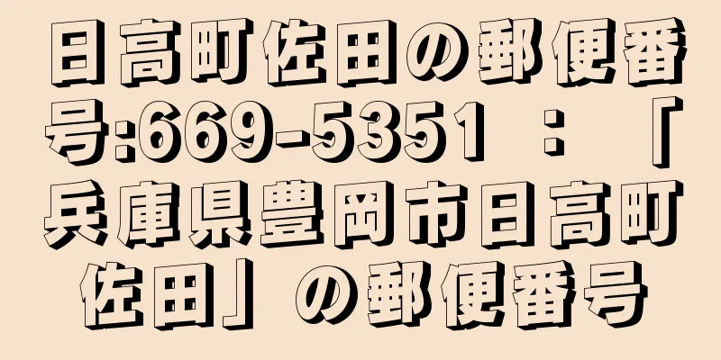 日高町佐田の郵便番号:669-5351 ： 「兵庫県豊岡市日高町佐田」の郵便番号