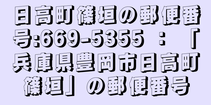 日高町篠垣の郵便番号:669-5355 ： 「兵庫県豊岡市日高町篠垣」の郵便番号