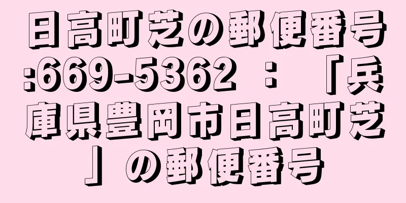 日高町芝の郵便番号:669-5362 ： 「兵庫県豊岡市日高町芝」の郵便番号