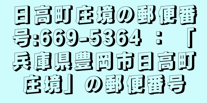 日高町庄境の郵便番号:669-5364 ： 「兵庫県豊岡市日高町庄境」の郵便番号