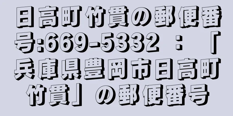 日高町竹貫の郵便番号:669-5332 ： 「兵庫県豊岡市日高町竹貫」の郵便番号