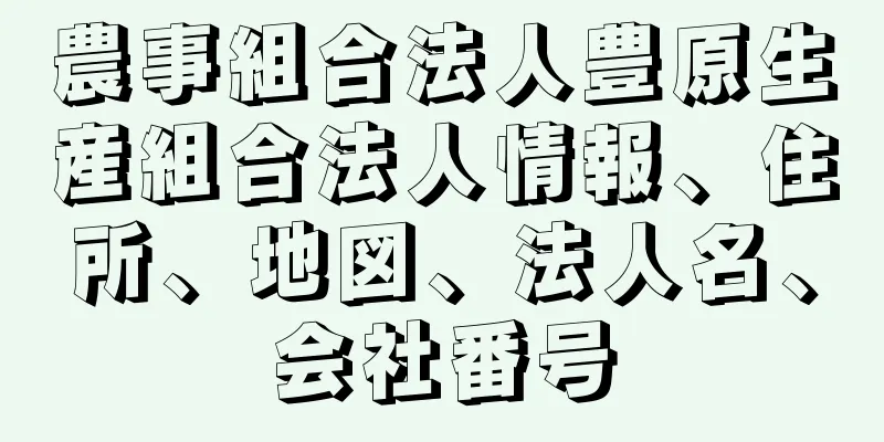 農事組合法人豊原生産組合法人情報、住所、地図、法人名、会社番号