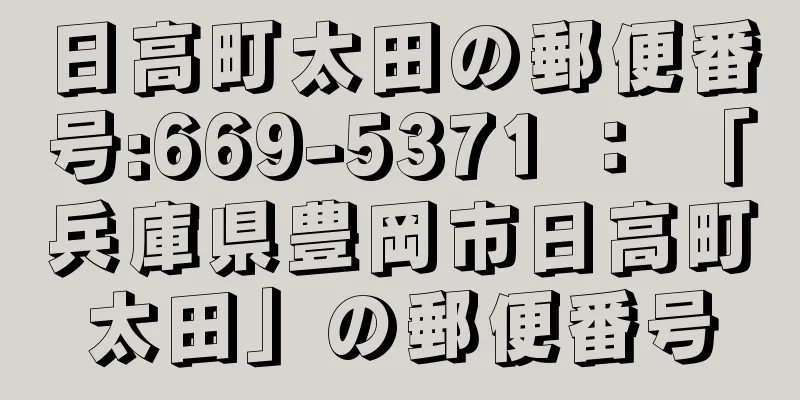 日高町太田の郵便番号:669-5371 ： 「兵庫県豊岡市日高町太田」の郵便番号