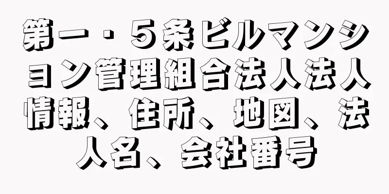 第一・５条ビルマンション管理組合法人法人情報、住所、地図、法人名、会社番号