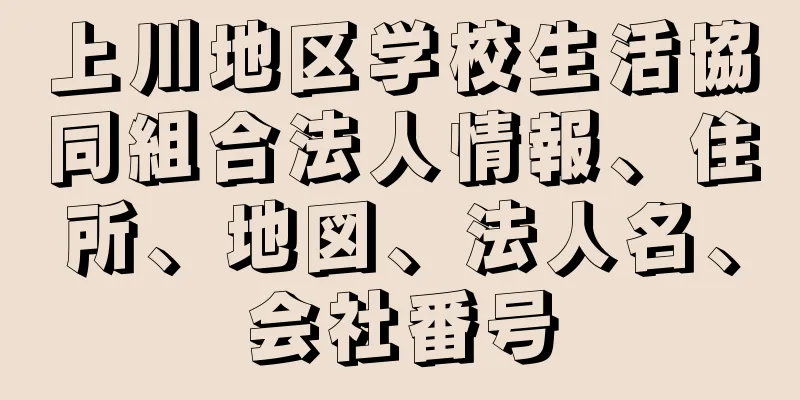 上川地区学校生活協同組合法人情報、住所、地図、法人名、会社番号