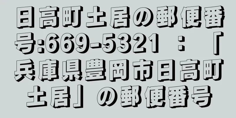 日高町土居の郵便番号:669-5321 ： 「兵庫県豊岡市日高町土居」の郵便番号