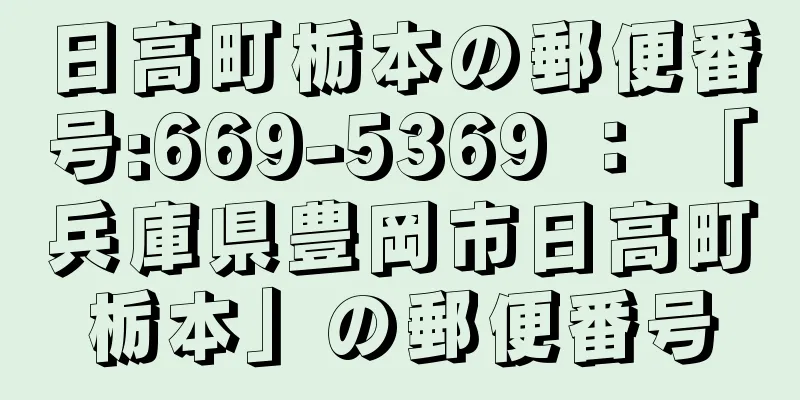 日高町栃本の郵便番号:669-5369 ： 「兵庫県豊岡市日高町栃本」の郵便番号