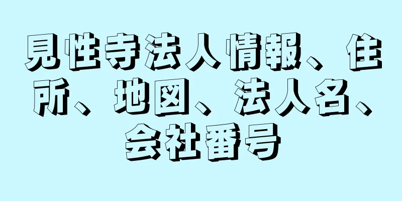 見性寺法人情報、住所、地図、法人名、会社番号