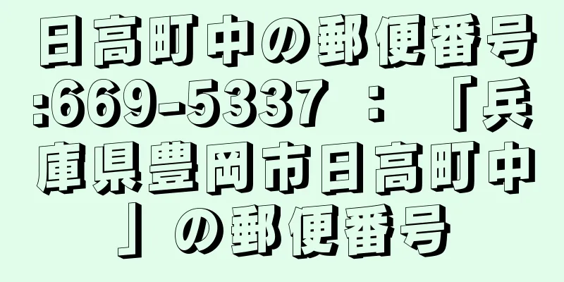 日高町中の郵便番号:669-5337 ： 「兵庫県豊岡市日高町中」の郵便番号