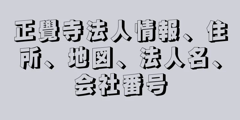 正覺寺法人情報、住所、地図、法人名、会社番号