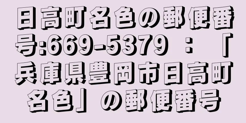 日高町名色の郵便番号:669-5379 ： 「兵庫県豊岡市日高町名色」の郵便番号