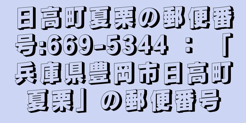 日高町夏栗の郵便番号:669-5344 ： 「兵庫県豊岡市日高町夏栗」の郵便番号