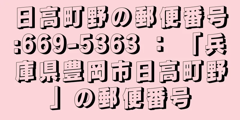 日高町野の郵便番号:669-5363 ： 「兵庫県豊岡市日高町野」の郵便番号