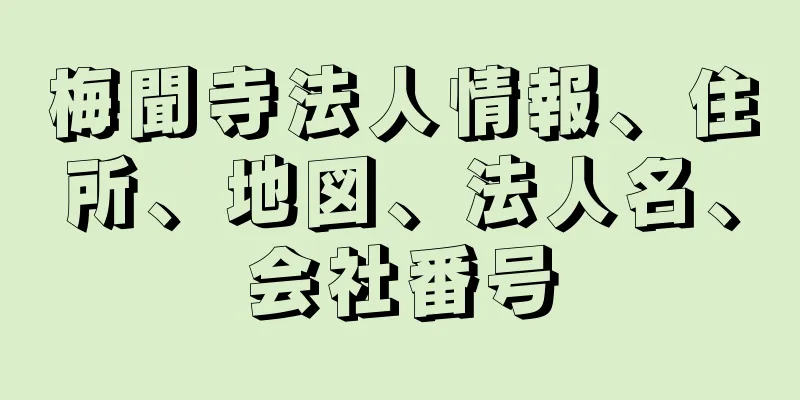 梅聞寺法人情報、住所、地図、法人名、会社番号