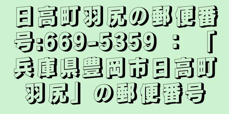 日高町羽尻の郵便番号:669-5359 ： 「兵庫県豊岡市日高町羽尻」の郵便番号