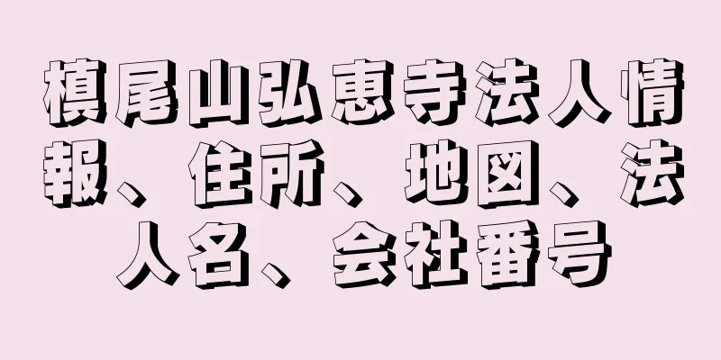 槙尾山弘恵寺法人情報、住所、地図、法人名、会社番号