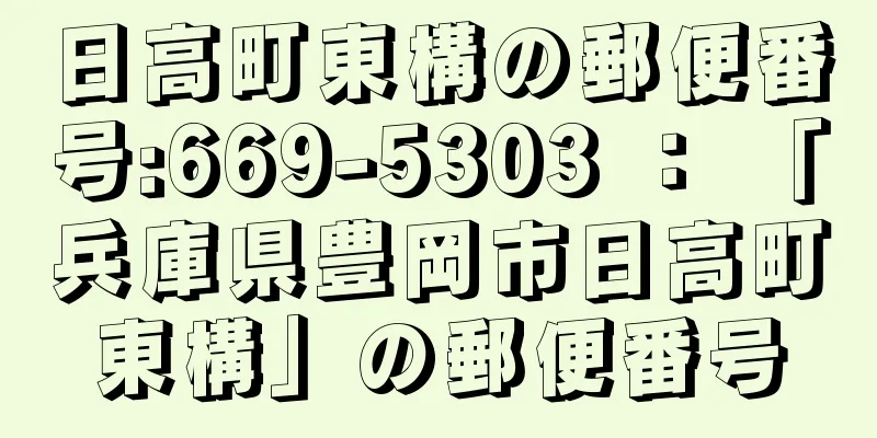 日高町東構の郵便番号:669-5303 ： 「兵庫県豊岡市日高町東構」の郵便番号