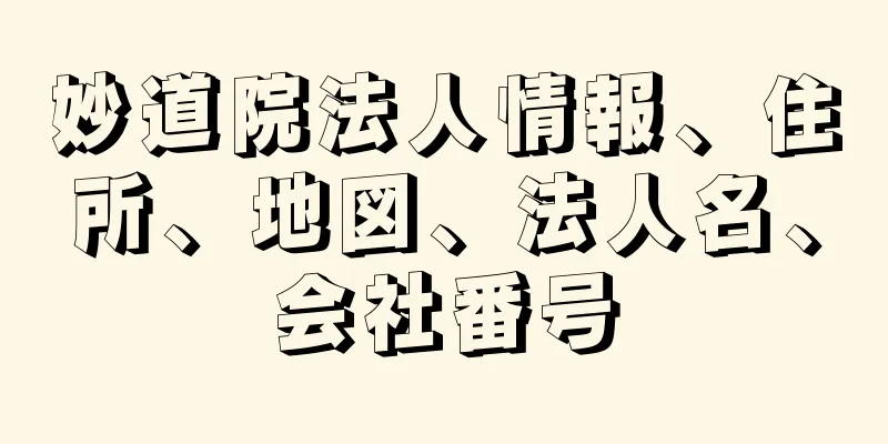 妙道院法人情報、住所、地図、法人名、会社番号